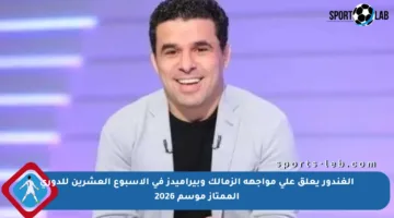 الغندور يعلق على مواجهة الزمالك وبيراميدز في الأسبوع العشرين للدوري الممتاز موسم 2026